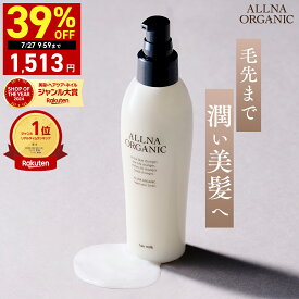 【期間限定】最大39％OFFクーポン有！ 7/18 10:00 ~ 7/27 9:59まで！【公式】オルナオーガニックヘアミルク 洗い流さない アウトバス トリートメント スタイリング 150ml 毛先までうるおい美髪へ