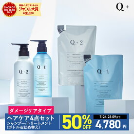【期間限定】半額で9,560円→4,780円！7/24 00:00 ~ 23:59まで！シャンプー ＆ トリートメント＆ 詰め替え 4点セット （400ml/400g）シャンプー コンディショナー サロンシャンプー トリートメント シャンプー 美容室専売品 Q+ ( クオリタス ) セット 4点