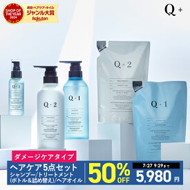 【期間限定】半額クーポン有！ 7/18 10:00 ~ 7/27 9:59まで！【公式】Q+ ( クオリタス )シャンプー ＆ トリートメント ( 400ml / 400g ) ＆ 詰め替えセット ( 400ml / 400g ) ＆ ヘアオイル ( 80ml )