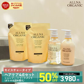 【期間限定】半額で7,960円→3,980円！7/24 00:00 ~ 23:59まで！【公式】オルナオーガニック モイスチャー シャンプー ＆ トリートメント ＆ 各 詰替 モイスト ボトル 2本 (各 500 ml ) + 詰め替え 2個 ( 各 400 ml )