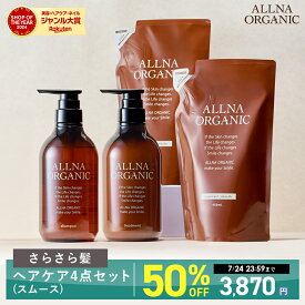【期間限定】半額で7,740円→3,870円！7/24 00:00 ~ 23:59まで！【公式】オルナオーガニック シャンプー＆トリートメント＆シャンプー詰め替え＆トリートメント 詰め替え 4点セット ボトル2本(各500ml)+詰め替え2個(各400ml)