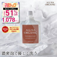 【神トク限定】最大51％OFFで2,200円→1,078円！ 8/4 20:00~ 8/11 1:59まで！【公式】オルナオーガニック…