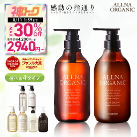 【神トク限定】30％OFFクーポン有！ 8/4 20:00~ 8/11 1:59まで！【公式】オルナオーガニックシャンプー ＆ トリートメント 500ml ＆ 500ml ボトル セット 無添加 ノンシリコン スムース モイスチャー スカルプ