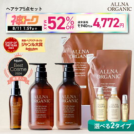 【神トク限定】最大52％OFFで9,940円→4,772円！ 8/4 20:00~ 8/11 1:59まで！【公式】楽天 限定 オルナオーガニック シャンプー＆トリートメント＆各 詰め替え ＆ ヘアオイルボトル2本(各500ml)+詰め替え2個(各400ml)+ヘアオイル1本(80ml)