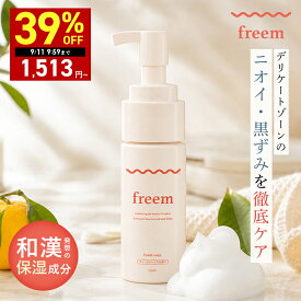 【期間限定】最大39％OFFクーポン有！9/4 20:00 ~ 9/11 09:59まで！【公式】freem デリケートゾーン ソープ フリーム 和漢 弱酸性 敏感肌 泡 保湿 デリケートゾーン ケア 匂い ムレ 乾燥 かゆみ VIO フェムケア ボディソープ本体 150ml / 詰め替え 135ml
