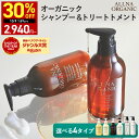 【期間限定】30％OFFクーポン有！ 10/4 20:00 ~ 10/9 01:59まで！【公式】オルナオーガニックシャンプー ＆ トリート…