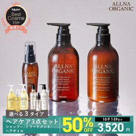 【期間限定】半額で7,040円→3,520円！10/8 21:00 ~ 10/9 01:59まで！【公式】オルナオーガニック シャンプー ＆ トリートメント ＆ ヘアオイル 選べる2タイプ スムース モイスチャー 500ml ＆ 500ml ＆ 80ml 福袋 セット