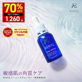 【期間限定】最大70％OFFクーポン有！ 10/4 20:00~ 10/11 09:59まで！RERIQ リリーク 美容液 角質 トーニングスムーサー 30ml幹細胞 エキス 高濃度LPS配合