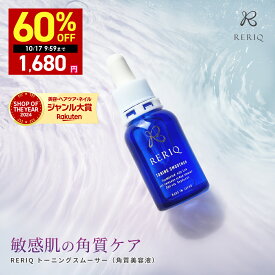【期間限定】最大60％OFFクーポン有！ 10/14 20:00~ 10/17 09:59まで！RERIQ リリーク 美容液 角質 トーニングスムーサー 30ml幹細胞 エキス 高濃度LPS配合
