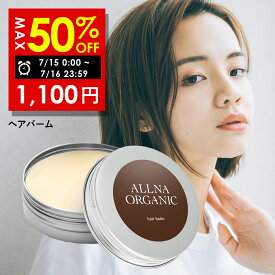 【Brand Day開催】最大半額！7/15 00:00 ~ 7/16 23:59まで！【公式】オルナオーガニック【楽天ランキング1位】ヘアバーム 【 シアバター 配合 保湿 ヘア バーム 】 「 ヘア ケア スタイリング が同時に可能 」「 レディース メンズ でも使える 」30g