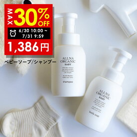 【期間限定】まとめ買いで最大半額！7/31 09:59まで！公式】オルナオーガニックベビー ベビーシャンプー ベビーボディソープ シャンプー ボディソープ 無添加 泡 合成香料 ・ 合成着色料 フリー 敏感肌 優しい 使い心地 子ども 泡シャンプー 出産祝い 300ml