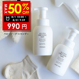 【好評につき延長】まとめ買いで最大半額！8/31 09:59まで！【公式】オルナオーガニックベビー ベビーシャンプー ベビーボディソープ シャンプー ボディソープ 無添加 泡 合成香料 ・ 合成着色料 フリー 敏感肌 優しい 使い心地 子ども 泡シャンプー 出産祝い 300ml