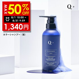 【期間限定】まとめ買いで最大半額！8/31 09:59まで！Q+ (クオリタス) カラーシャンプー 紫シャンプー ムラシャン アミノ酸シャンプー 黄ばみ防止 髪色キープ 300ml