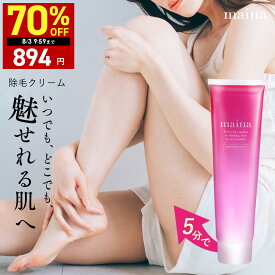 【好評につき延長】最大70%OFFクーポン有！8/3 9:59まで！除毛クリーム リムーバークリーム maina ( マイナ )全身 ムダ毛処理 ブラジリアンワックス 「 女性 男性 わき すね毛 腕毛 」「 低刺激 ごっそり 除毛剤 」レディース メンズ 日本製 医薬部外品 150g