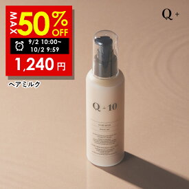 【期間限定】最大半額クーポン有！10/2 09:59まで！Q+ クオリタス［ 保水ケア ］ヘアミルク 洗い流さないトリートメント ヘアトリートメント 150ml
