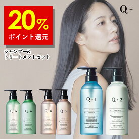 【16日9時59分まで】20%ポイント還元！Q+ ( クオリタス )シャンプー ＆ トリートメント 400ml ＆ 400g （ 選べる 3種類 ) ボトル セット シャンプー コンディショナー サロンシャンプー トリートメント 美容室専売品