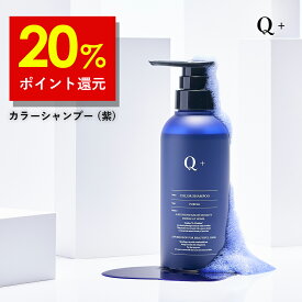 【16日9時59分まで】20%ポイント還元！Q+ (クオリタス) カラーシャンプー 紫シャンプー ムラシャン アミノ酸シャンプー 黄ばみ防止 髪色キープ 300ml