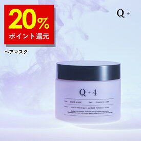 【16日9時59分まで】20%ポイント還元！ヘアマスク 美容室専売品 トリートメント 洗い流す ヘアトリートメント 誕生日プレゼント Q+ ( クオリタス ) 250g