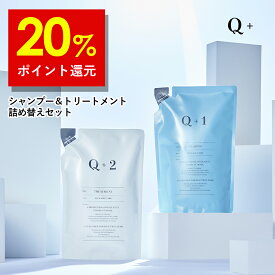 【16日9時59分まで】20%ポイント還元！シャンプー ＆ トリートメント 詰め替え セット（ 400ml / 400g ) シャンプー コンディショナー サロンシャンプー トリートメント シャンプー 美容室専売品 Q+ ( クオリタス ) 詰め替えセット 詰替セット