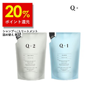 【16日9時59分まで】20%ポイント還元！シャンプー / トリートメント 詰め替え（ 400ml / 400g ) 単品 シャンプー 美容室専売品 サロンシャンプー ノンシリコンシャンプー アミノ酸シャンプー トリートメント サロン専売 コンディショナー 洗い流す 詰替