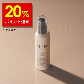 【16日9時59分まで】20%ポイント還元！Q+ クオリタス［ 保水ケア ］ヘアミルク 洗い流さないトリートメント ヘアトリートメント 150ml