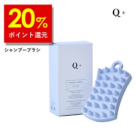 【16日9時59分まで】20%ポイント還元！Q＋（クオリタス）シャンプーブラシ 頭皮マッサージ スカルプブラシ 頭皮ブラシ ヘッドマッサージ ブラシ くし 櫛 誕生日プレゼント