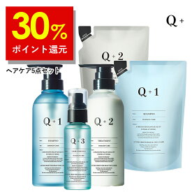 【期間限定】30%ポイント還元！8/4 10:00〜8/11 9:59まで！【公式】Q+ ( クオリタス )シャンプー ＆ トリートメント ( 400ml / 400g ) ＆ 詰め替えセット ( 400ml / 400g ) ＆ ヘアオイル ( 80ml )