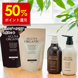 【Brand Day開催】50%ポイント還元！【公式】オルナオーガニック スカルプ シャンプー トリートメント シャンプー 詰め替え トリートメント 詰め替え セットボトル2本(各500ml)+詰め替え2個(各400ml) 4点セット