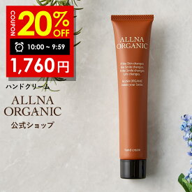 【21日 09:59まで】20％OFFクーポン有!【公式】オルナオーガニック ハンドクリーム ハンドケア 無添加 合成着色料 合成香料 不使用 天然アロマの香り コラーゲン ヒアルロン酸 ビタミンC誘導体 セラミド ギフト プレゼント 誕生日プレゼント 43g