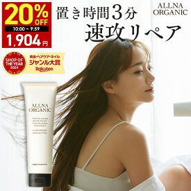 【16日 09:59まで】20％OFFクーポン有!【公式】オルナオーガニック【楽天ランキング1位】ヘア トリートメント 180g 【 洗い流す 無添加 リペア トリートメント ヘアパック トリートメント・ヘアパック 】