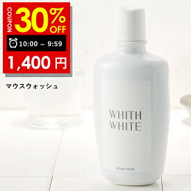 【2日 09:59まで】30％OFFクーポン有!美白 薬用 ホワイトニング マウスウォッシュフィス ホワイト 低刺激 大人 こども 対応 携帯可能 歯垢 歯石 歯周病ケア 日本製 300mlWHITH WHITE