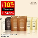【21日 09:59まで】10％OFFクーポン有!【公式】オルナオーガニックシャンプー ／ トリートメント 単品 6種類 無添加 ノンシリコンアミノ酸 弱酸性 400ml シャンプー トリートメント【 詰め替え用 】