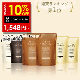 【2日 09:59まで】10％OFFクーポン有!【公式】オルナオーガニックシャンプー ／ トリートメント 単品 6種類 無添加 ノンシリコンアミノ酸 弱酸性 400ml シャンプー トリートメント【 詰め替え用 】