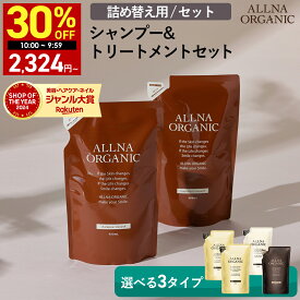 【11日 09:59まで】30％OFFクーポン有！【公式】オルナオーガニック【楽天ランキング1位】シャンプー & トリートメント 詰め替え セット無添加 ノンシリコン インバスタイプ 400ml&400ml