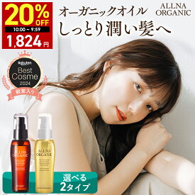 【16日 09:59まで】20％OFFクーポン有!★ベストコスメ殿堂入り★【公式】オルナオーガニック【楽天ランキング1位】ヘアオイル 洗い流さない アウトバス トリートメント スタイリング 80ml ふんわり柔らかナチュラル美髪へ