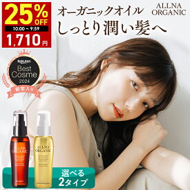 【期間限定】25%OFFクーポン有！10/10 10:00 ~ 10/11 09:59まで！★ベストコスメ殿堂入り★【公式】オルナオーガニック【楽天ランキング1位】ヘアオイル 洗い流さない アウトバス トリートメント スタイリング 80ml ふんわり柔らかナチュラル美髪へ