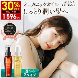 【11日 09:59まで】30％OFFクーポン有！★ベストコスメ殿堂入り★【公式】オルナオーガニック【楽天ランキング1位】ヘアオイル 洗い流さない アウトバス トリートメント スタイリング 80ml ふんわり柔らかナチュラル美髪へ
