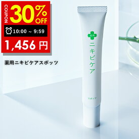 【19日 09:59まで】30％OFFクーポン有!医薬部外品 ニキビ ケア 薬 用ニキビケア スポッツにきび を集中 ケア 塗り やすく ジェル 状の クリーム で 化粧 の上からも目立ちにくいニキビ 予防 スキンケア メンズ ＆ レディース 20g