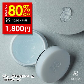 【8日 09:59まで】80％OFFクーポン有！RERIQ リリーク 保湿クリーム 50g ディープモイストバーム クリーム バーム幹細胞 エキス 高濃度LPS配合