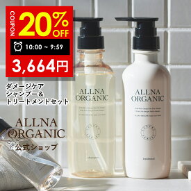 【19日 09:59まで】20％OFFクーポン有!【公式】オルナオーガニック ダメージケア シャンプー トリートメント セット 各400ml