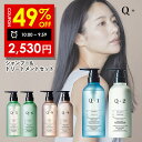 【11日 09:59まで】49％OFFクーポン有！Q+ ( クオリタス )シャンプー ＆ トリートメント 400ml ＆ 400g （ 選べる 3種類 ) ボトル セット シャンプー コンディショナー サロンシャンプー トリートメント 美容室専売品