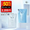 【11日 09:59まで】半額クーポン有！シャンプー ＆ トリートメント 詰め替え セット（ 400ml / 400g ) シャンプー コンディショナー サロンシャンプー トリートメント シャンプー 美容室専売品 Q+ ( クオリタス ) 詰め替えセット 詰替セット