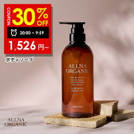 【9/4 20:00 ~ 9/5 09:59まで！】30％OFFクーポン有！【公式】オルナオーガニックボディソープ 無添加 保…
