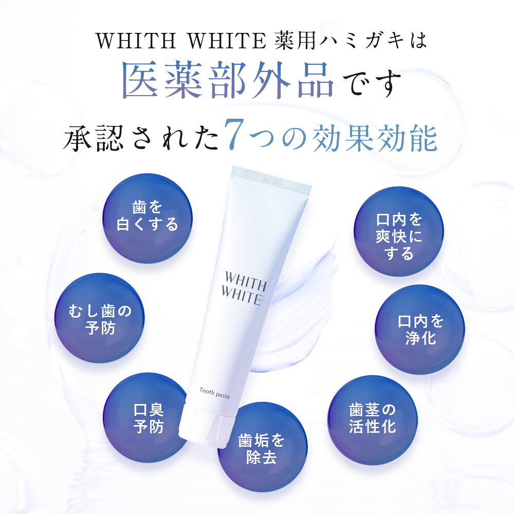 【20日 20時〜】30%OFFクーポン有!選べる 歯みがき粉 120g 歯磨き ジェル 100g フィス ホワイト 医薬部外品 薬用 歯磨き粉【 歯周病 ケア 口臭防止 フッ素 キシリトール ホワイトニング 】歯を白く はみがき粉 日本製 WHITH WHITE - メイン画像 17