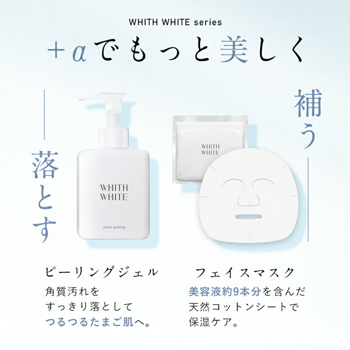 WHITH WHITE  薬用 美白 化粧水  美容液  乳液 セット