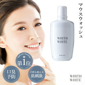 マウスウォッシュ 大人 子供 対応 おとな こども 携帯可能 SNS マスク の 口臭 予防 口内ケア 美容成分 洗口液 日本製 大容量 300ml フィス ホワイト
