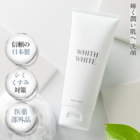 薬用 洗顔 無添加 洗顔フォームフィス ホワイト しみ くすみ 用 フェイスウォッシュ 泡 で 毛穴 黒ずみ を徹底対策する 洗顔料 100g もちもちたまご肌へ！ 肌荒れの原因菌を殺菌！ WHITH WHITE