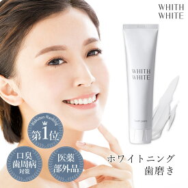 歯みがき粉 歯磨き粉 ホワイトニング フィス ホワイト 医薬部外品 薬用 歯磨き 【 歯周病 ケア 口臭防止 フッ素 キシリトール セルフホワイトニング 】歯を白く はみがき粉 日本製 120g WHITH WHITE