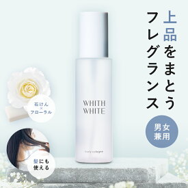 香水 ボディミスト コロン フレグランスミスト ボディスプレーフィス ホワイト 日本製 100mlWHITH WHITE