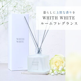 ルームフレグランス ディフューザー リードディフューザー 芳香剤 スティック 日本製 200mlWHITH WHITE